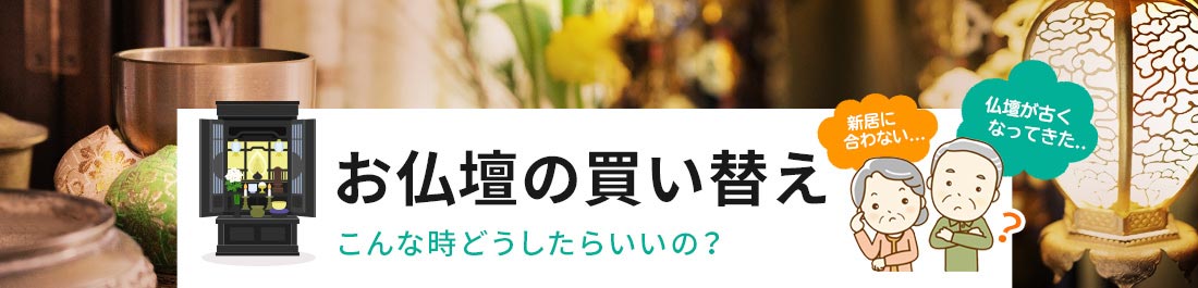 お仏壇の買い替え