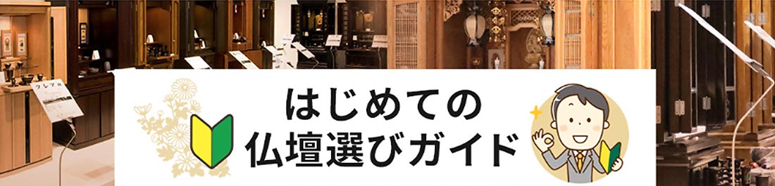 はじめての仏壇選びガイド